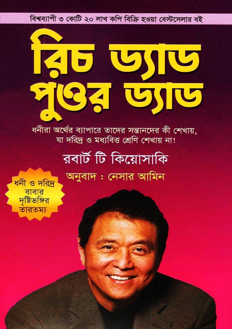 রিচ ড্যাড পুওর ড্যাড - হাওলাদার প্রকাশনী