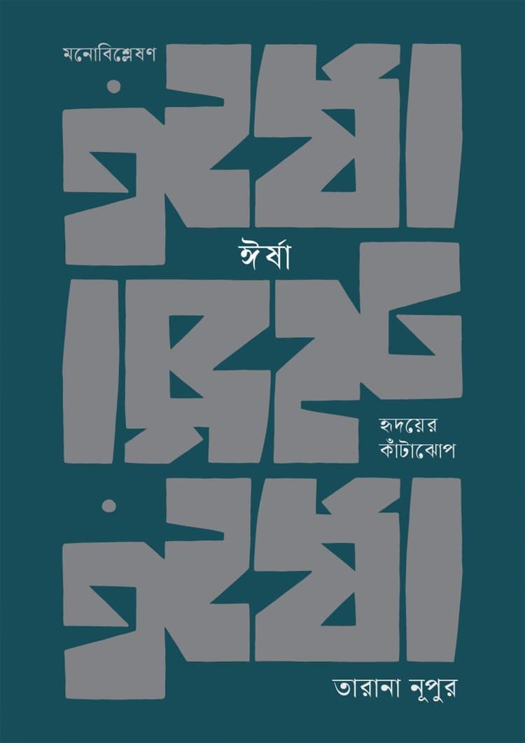 ঈর্ষা : হৃদয়ের কাঁটাঝোপ