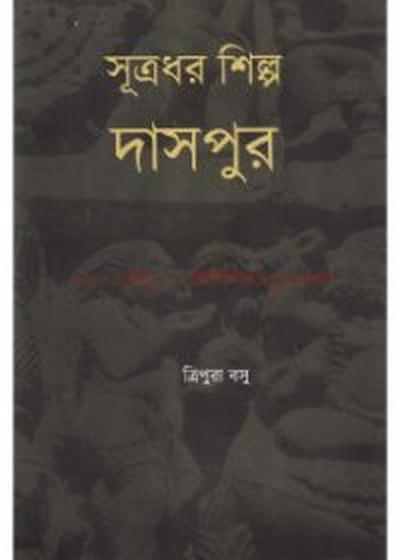 সূত্রধর শিল্প দাসপুর