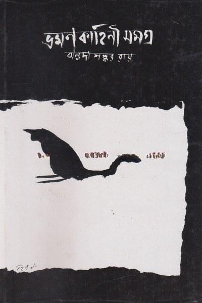 ভ্রমণকাহিনী সমগ্র - অন্নদাশঙ্কর রায়