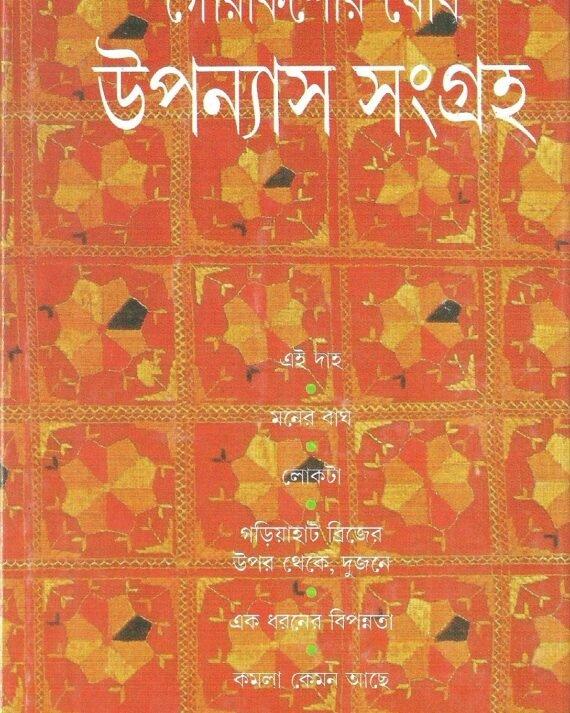 উপন্যাস সংগ্রহ