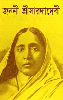 জননী শ্রী সারদা দেবী