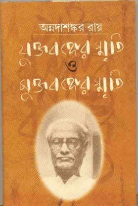 যুক্তবঙ্গের স্মৃতি ও মুক্তবঙ্গের স্মৃতি