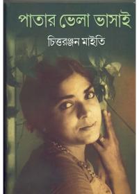 পাতার ভেলা ভাসাই