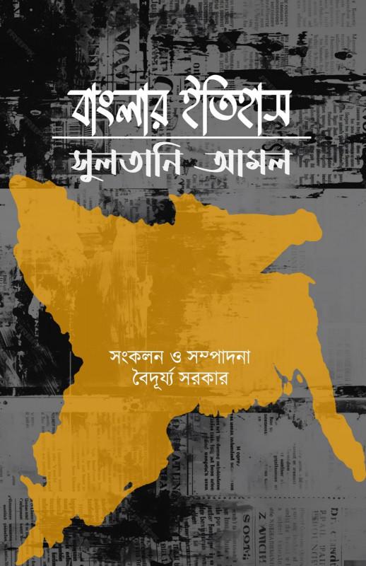 বাংলার ইতিহাস : সুলতানি আমল