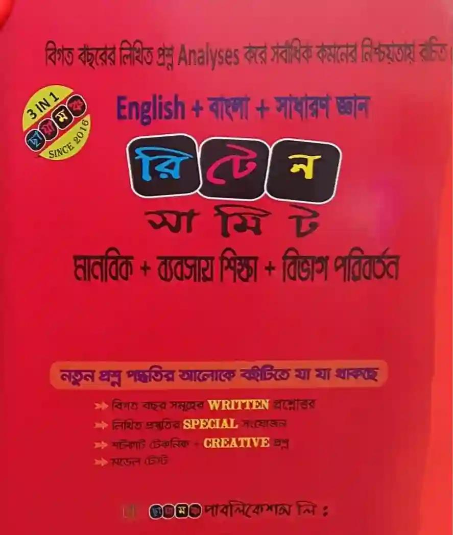 রিটেন সামিট মানবিক+ব্যবসায় শিক্ষা+বিভাগ পরিবর্তন