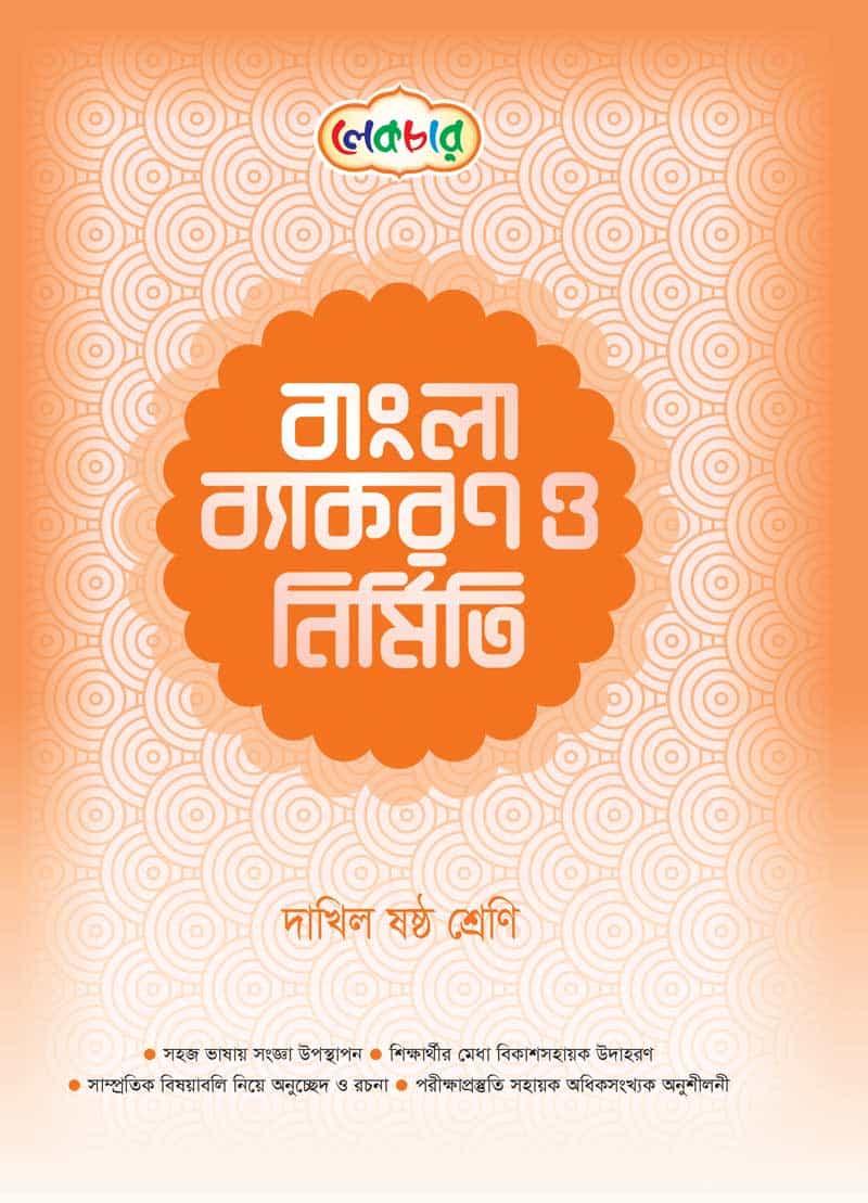 লেকচার দাখিল বাংলা ব্যাকরণ ও নির্মিতি ষষ্ঠ শ্রেণী