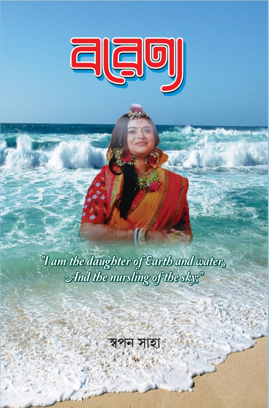 বরেণ্য