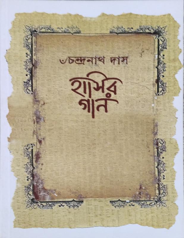 হাসির গান