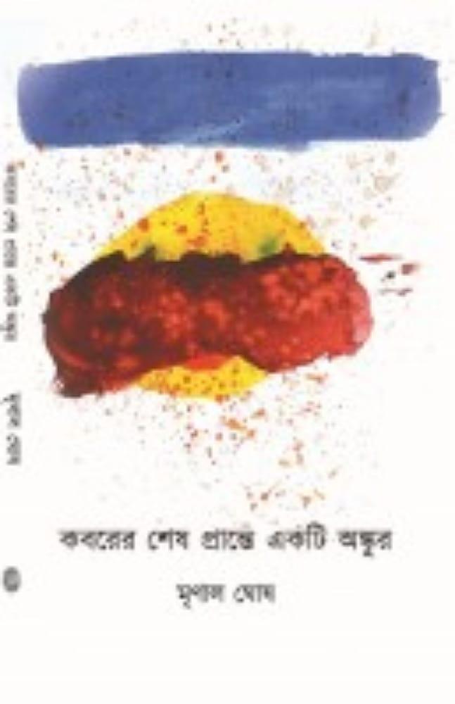 কবরের শেষ প্রান্তে একটি অঙ্কুর
