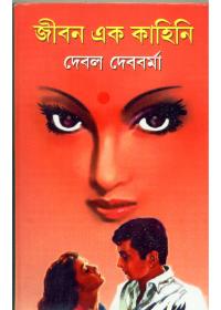 জীবন এক কাহিনি