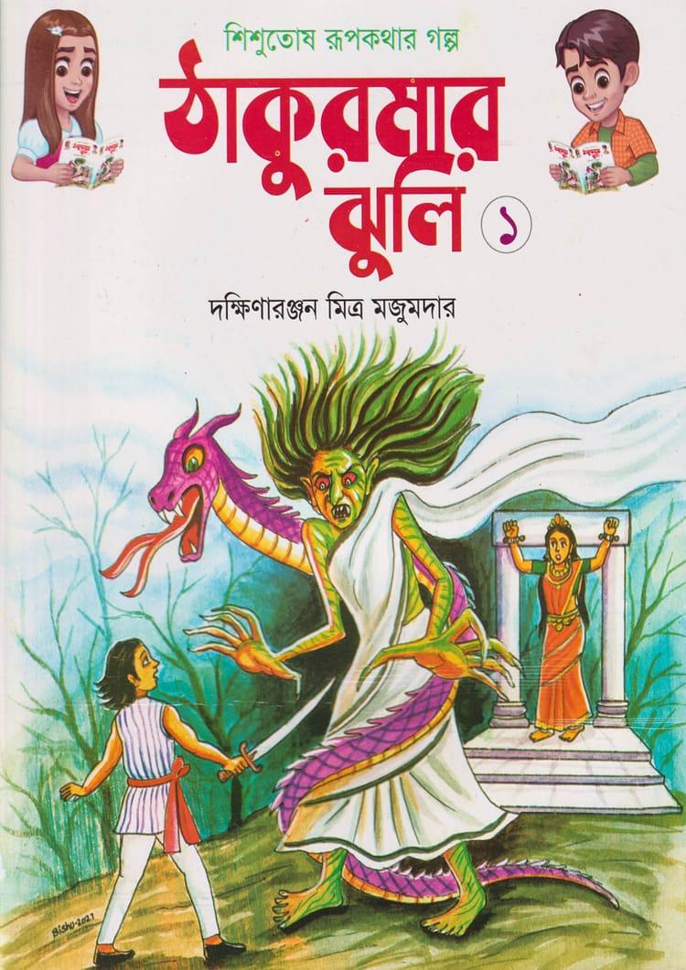 ঠাকুরমার ঝুলি ১