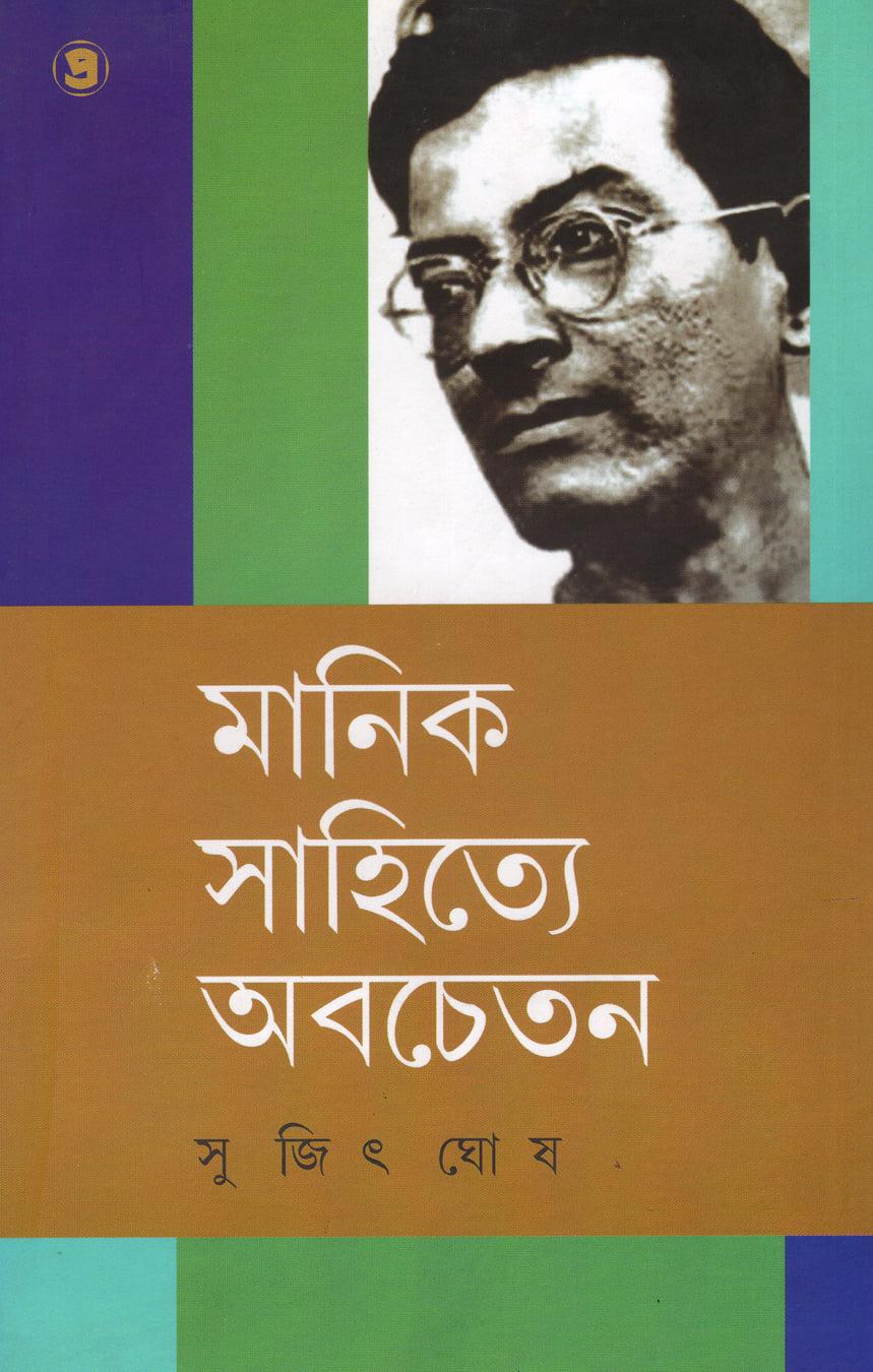 মানিক সাহিত্যে অবচেতন