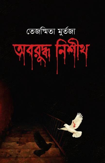 অবরুদ্ধ নিশীথ