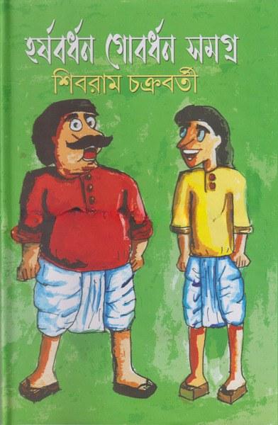 হর্ষবর্ধন গোবর্ধন সমগ্র