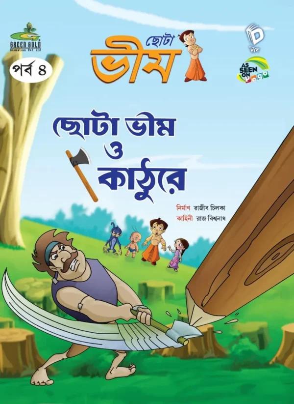 Chota Bheem Comics Vol 4 ( Chota Bheem o Kathure ) | ছোটা ভীম কমিকস পর্ব ৪ ( ছোটা ভীম ও কাঠুরে )