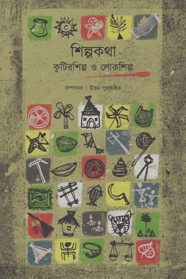 শিল্পকথা : কুটিরশিল্প ও লোকশিল্প