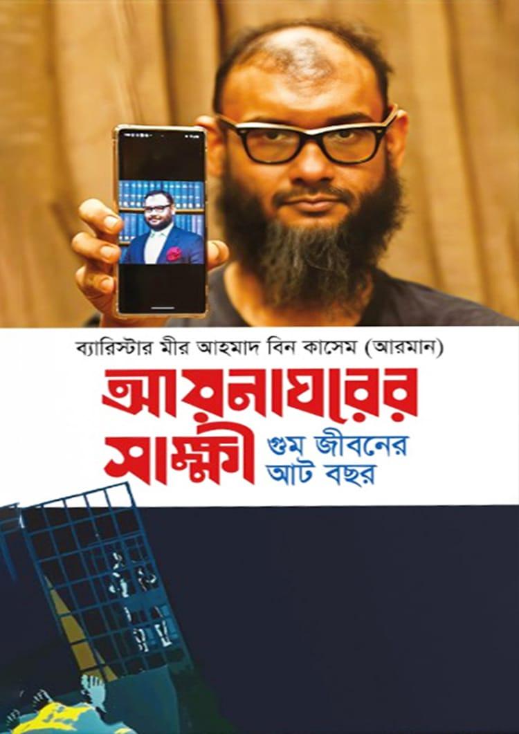 আয়নাঘরের সাক্ষী