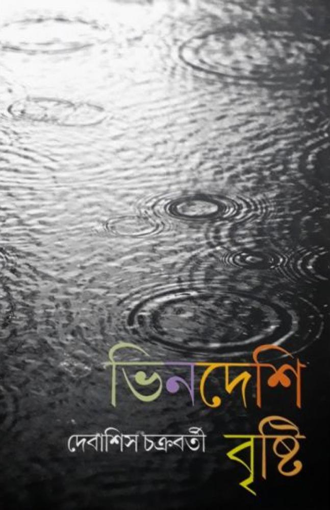 ভিনদেশি বৃষ্টি