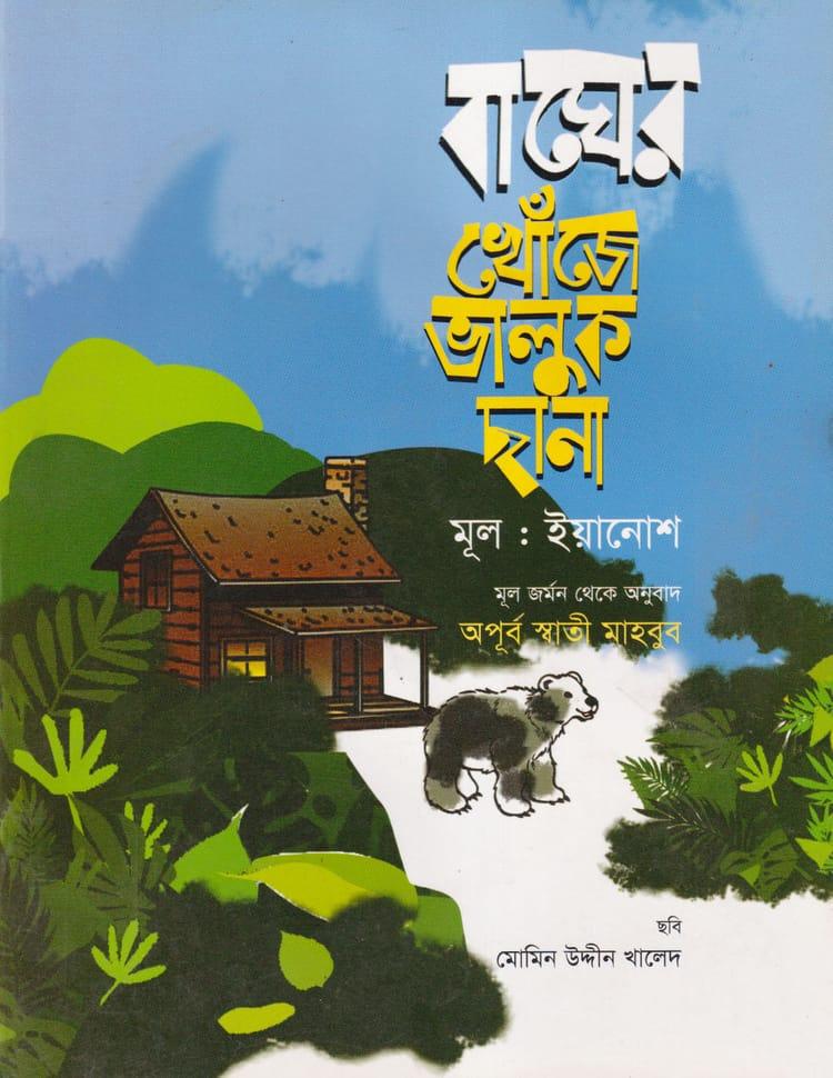 বাঘের খোঁজে ভালুক ছানা