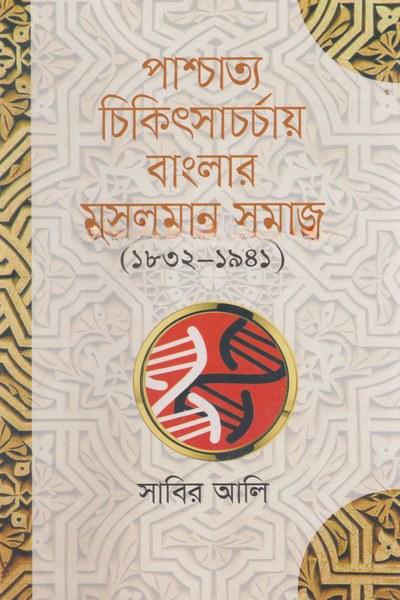 পাশ্চাত্য চিকিৎসাচর্চায় বাংলার মুসলমান সমাজ