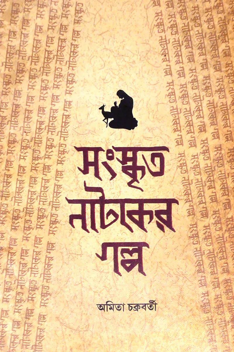 সংস্কৃত নাটকের গল্প ৪র্থ সংস্করণ