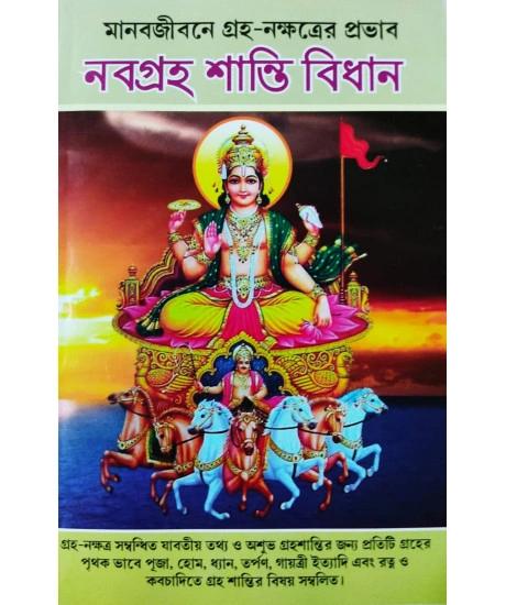 নবগ্রহ শান্তি বিধান