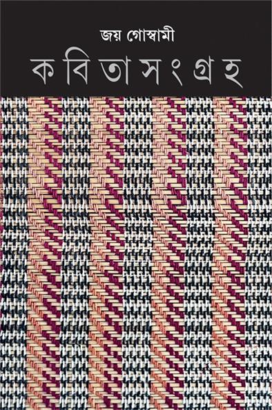 কবিতাসংগ্রহ ১