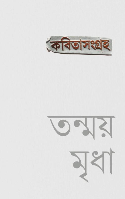 কবিতাসংগ্রহ - তন্ময় মৃধা
