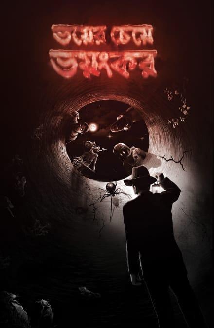 ভয়ের চেয়ে ভয়ংকর