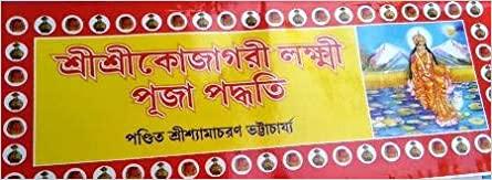 শ্রীশ্রীকোজাগরী লক্ষ্মী পূজা পদ্ধতি