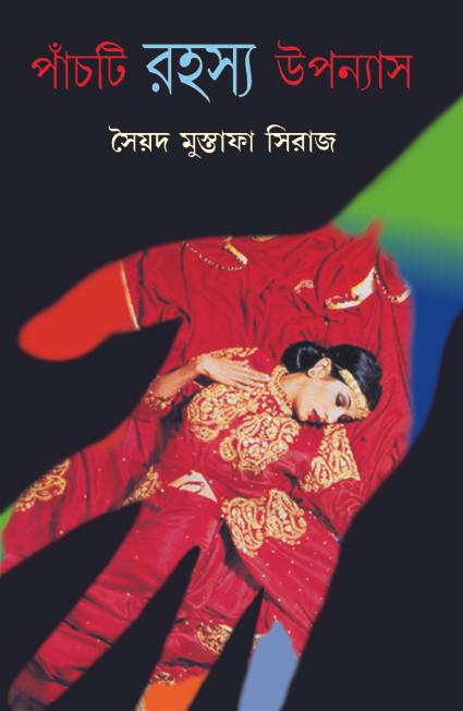 পাঁচটি রহস্য উপন্যাস - সৈয়দ মুস্তাফা সিরাজ