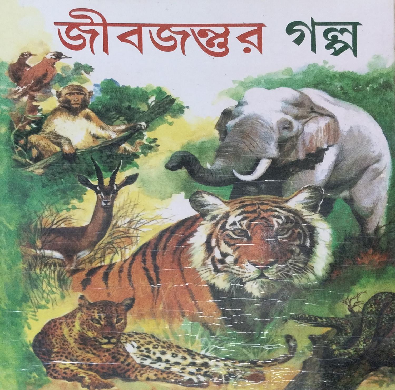 জীবজন্তুর গল্প