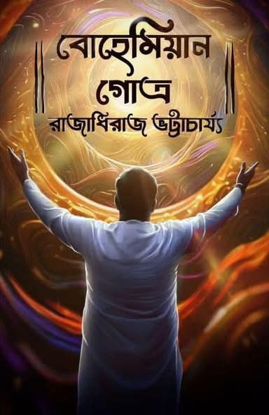 বোহেমিয়ান গোত্র