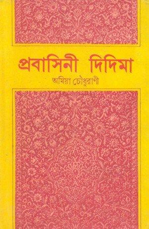প্রবাসিনী দিদিমা
