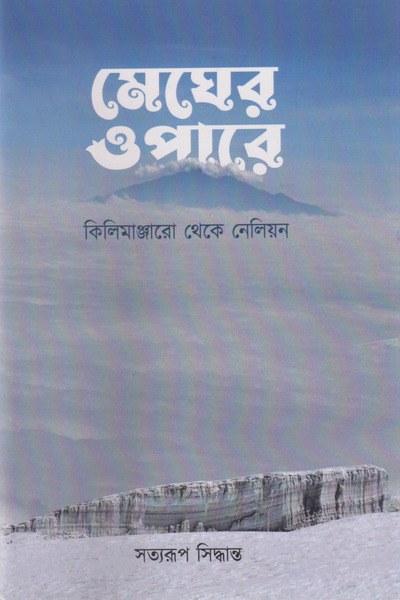 মেঘের ওপারে কিলিমাঞ্জারো থেকে নেলিয়ন
