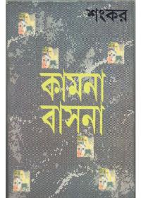কামনা বাসনা