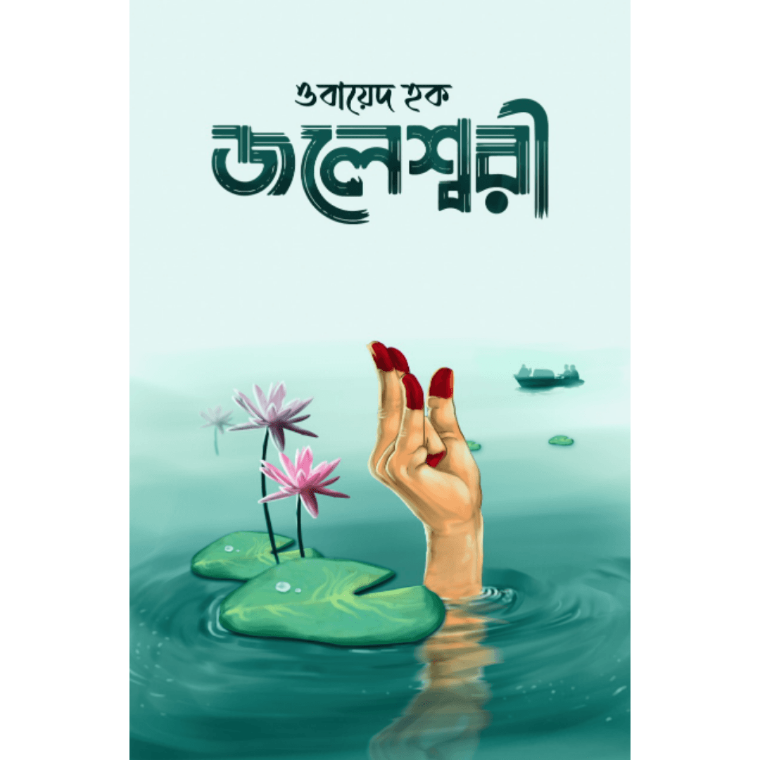 জলেশ্বরী