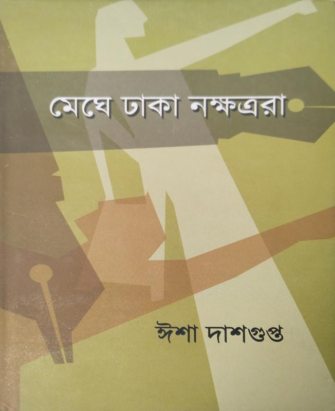 মেঘে ঢাকা নক্ষত্ররা