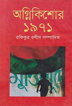 অগ্নিকিশোর ১৯৭১