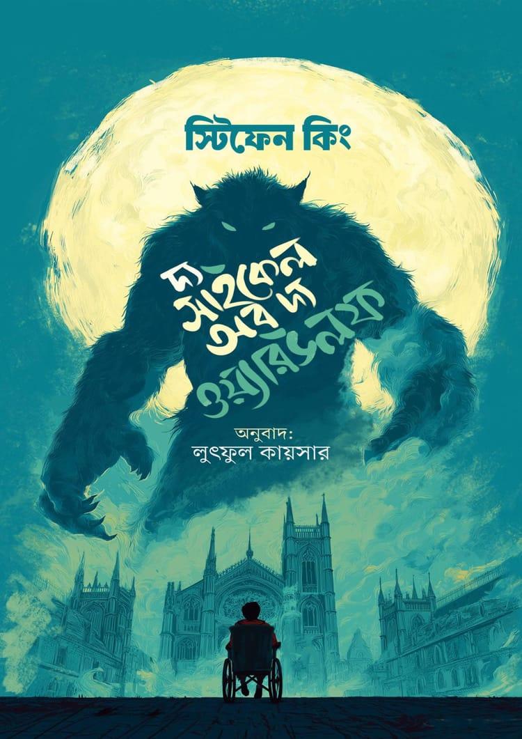 দ্য সাইকেল অব দ্য ওয়্যারউলফ