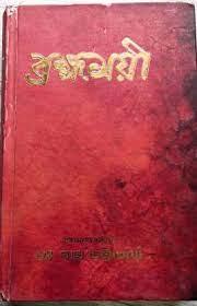 ব্রহ্মময়ী