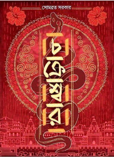চক্রেশ্বর