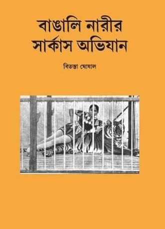 বাঙালী নারীর সার্কাস অভিযান