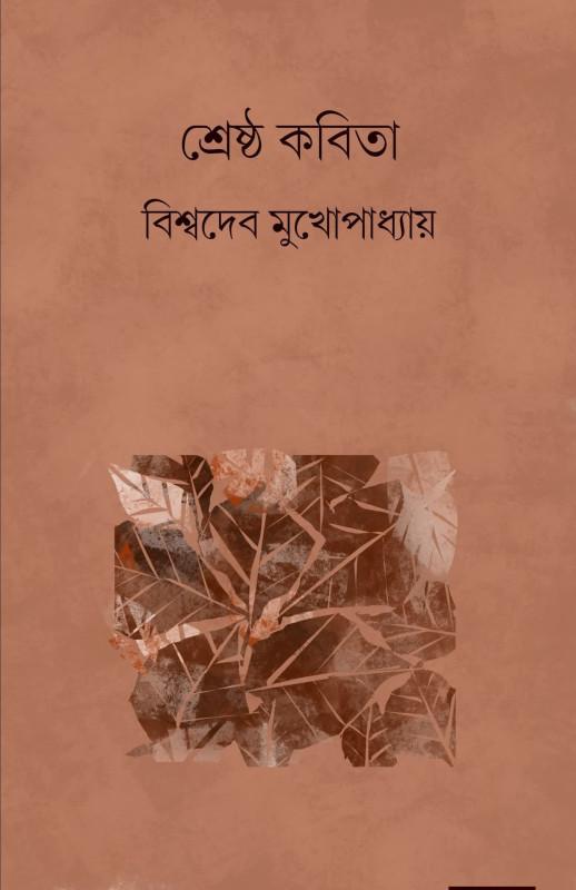 শ্রেষ্ঠ কবিতা - বিশ্বদেব মুখোপাধ্যায়