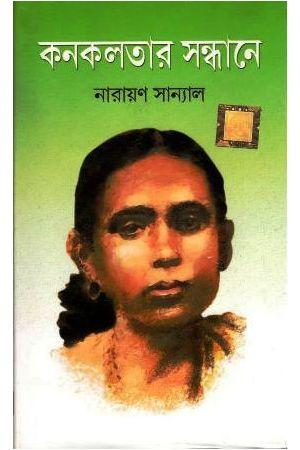 কনকলতার সন্ধানে
