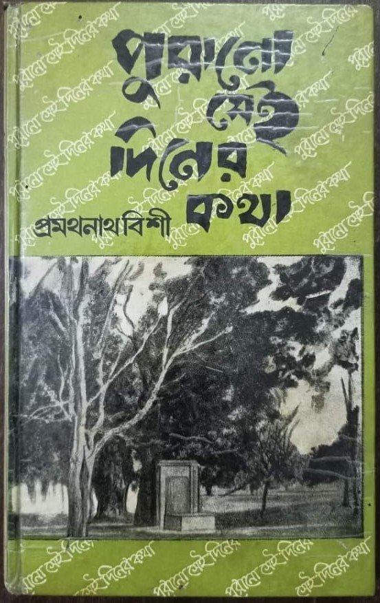 পুরান সেই দিনের কথা