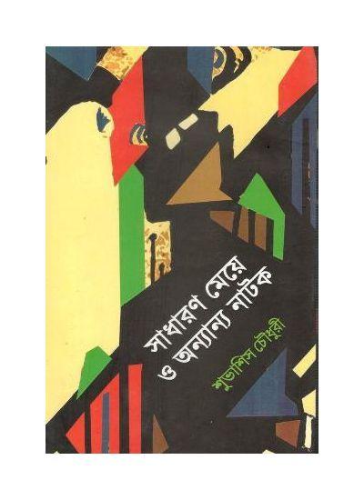 সাধারণ মেয়ে ও অন্যান্য নাটক