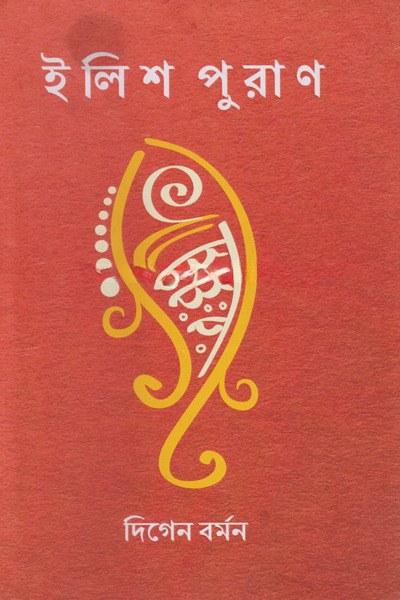 ইলিশ পুরাণ