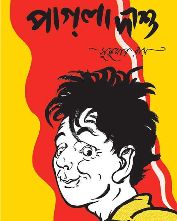 পাগলা দাশু